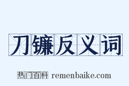 刀镰反义词是什么意思的图片